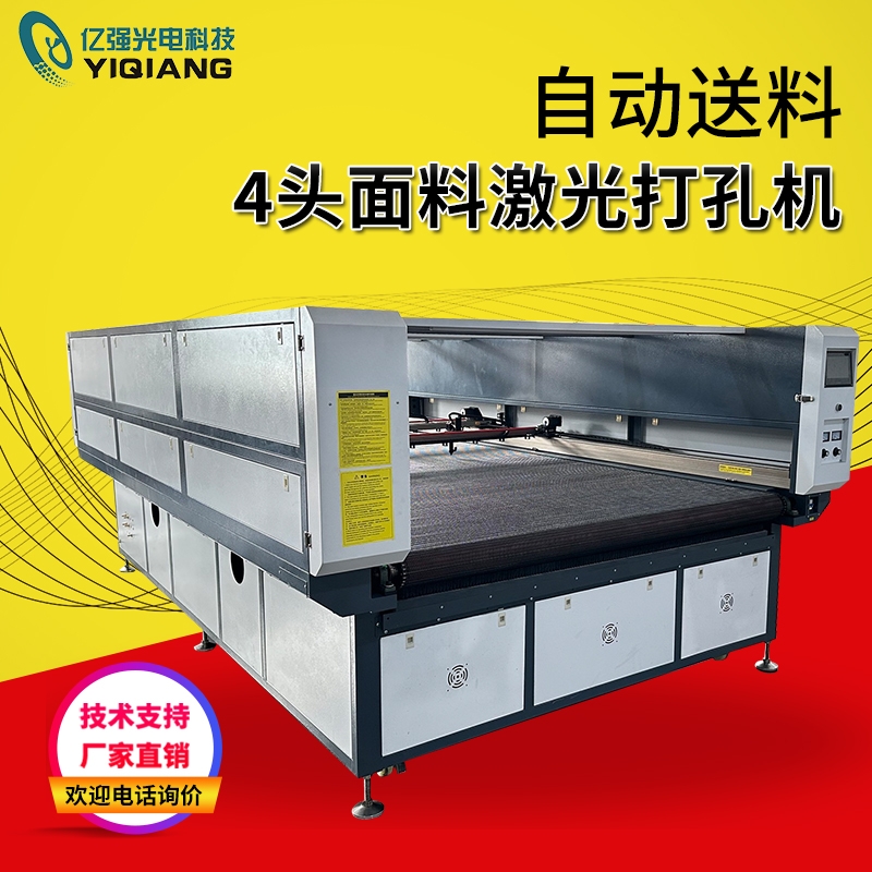 自動送料4頭麵料激光打孔機